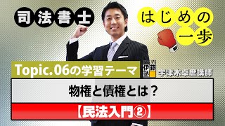 司法書士 はじめの一歩 ～Topic.06　物権と債権とは？～【民法入門②】