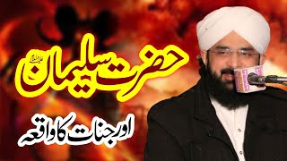 Hazrat Suleman Aur Jinnat Ka Waqia | Prophet Suleman Story | Hafiz Imran Aasi | 2022 | Bazm E Islam