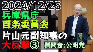 2024/12/25 兵庫県議会 百条委員会 片山元副知事の大反撃③ 質問者:公明党