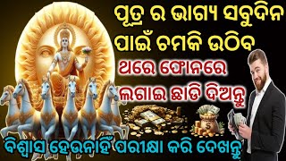 ପୂତ୍ରର ଭାଗ୍ୟ ସବୁଦିନ ପାଇଁ ଚମକି ଉଠିବ ଥରେ ଫୋନରେ ଲଗାଇ ଛାଡି ଦିଅନ୍ତୁ/ବିଶ୍ଵାସ ହେଉନାହିଁ ପରୀକ୍ଷା କରି ଦେଖନ୍ତୁ