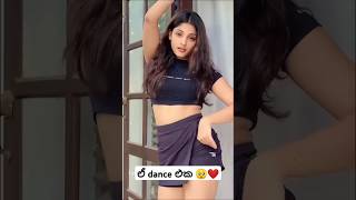 ඒ dance එක නම් පිස්සුවක් 🥺🥰| dasuni senethma |#asakooda #trending #dance #dasuni #srilanka #shorts