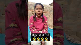 अनूपगढ़ न तेल 🤣🤣🤣। #comedy #comedyclips #funny #comedyreels #newrajasthanicomedy #comedyvideos