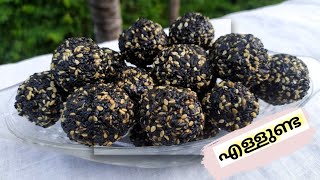 വെറും 3 ചേരുവകൾ കൊണ്ട് ഹെൽത്തി എള്ളുണ്ട ✅️|sesame balls recipe|healthy snacks #shorts