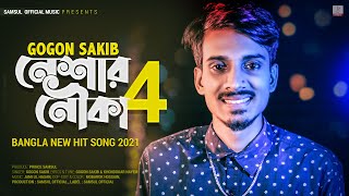 Neshar Nouka 4 🔥 নেশার নৌকা ৪ | Gogon Sakib | New Bangla Song 2021