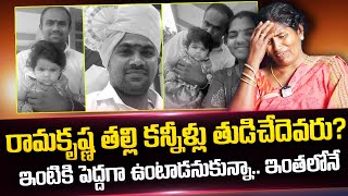 రామకృష్ణ తల్లి కన్నీళ్లు తుడిచేదెవరు? | Bhongir Ramakrishna Mother Emotional Words About His Son