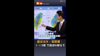 全台凍番薯!19縣市低溫特報 2地恐現6度以下低溫