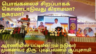 பொங்கலைச் சிறப்பாகக் கொண்டாடுவது கிராமமா? நகரமா?ஆரணி பட்டிமன்றம் நடுவர் முனைவர் புஷ்பவனம் குப்புசாமி