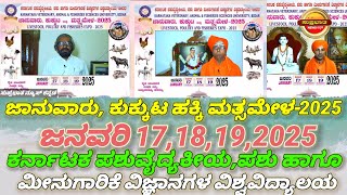 ಇದೇ ಬರುವ 17,18,19, ರಂದು ಕರ್ನಾಟಕ ಪಶು ವೈದ್ಯಕೀಯ ಪಶು ಹಾಗೂ ಮೀನುಗಾರಿಕೆ ವೈಜ್ಞಾನಿಕ ವಿಶ್ವವಿದ್ಯಾಲಯ ಜಾನುವಾರಮೇಳ