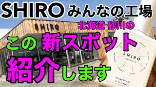 【北海道観光】SHIRO（シロ）/ブレンダーラボ完全公開！オッサン臭を消すオリジナル香水作ってみた！/北海道おっさんぶらり旅【2023】