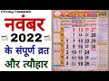 नवंबर 2022 मे आने वाले सारे संपूर्ण व्रत और त्यौहार | Fast And Festival In November 2022 | Nov Fast