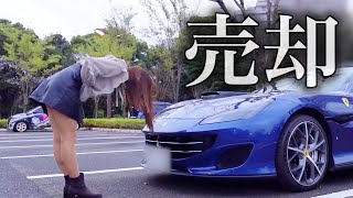 【今までありがとう】資金繰りが苦しくフェラーリポルトフィーノを手放すことにしました。 Ferrari Portofino フェラーリ女子 丸の内OL【車好き女子*あま猫】