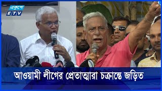 আ’লীগের প্রেতাত্মারা পাহাড় অস্থিতিশীল করতে চায়, দাবি বিএনপির || Ekushey ETV