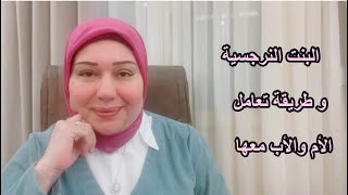 البنت النرجسية وازاي تتعاملوا معاها د.ايمان سليم