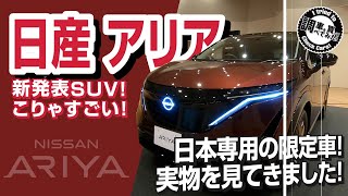 【新型EV内装】日産 アリア limitedを実際に見てきました！日本専用限定モデルの内外装についてまとめました！#車を買って調べてみた!