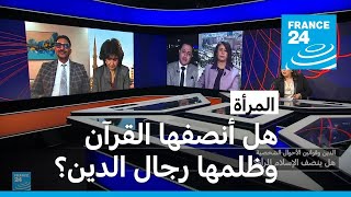 هل أنصف القرآن المرأة وظلمها رجال الدين؟ • فرانس 24