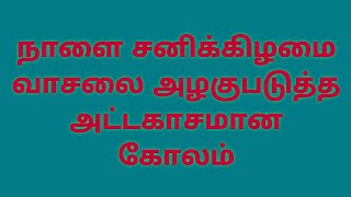 நாளை சனிக்கிழமை வாசலை அழகுபடுத்த அட்டகாசமான கோலம்