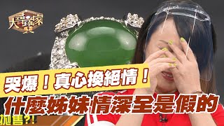 【精華版】哭爆！真心換絕情！什麼姊妹情深全是假的