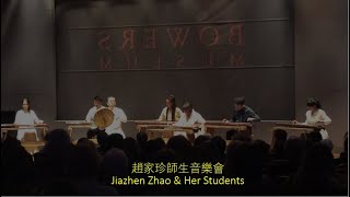 Guqin Concert , Bowers Museum 古琴 音樂會 (1.7)  《春风》  Spring Breeze -- 赵家珍 李聪农 ；洛杉磯 寶爾博物館