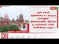 breaking fir ஐ இணையதளத்தில் பதிவேற்ற வேண்டும் newsj