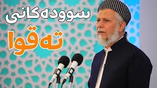 سودەکانى تەقوا-13