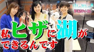 【公式切り抜き】膝に湖を作る西村知美【虫の知らせ・並木良和】