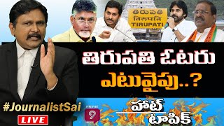 తిరుపతి ఓటరు ఎటువైపు..? | Hot Topic | Journalist Sai  | Prime9 News