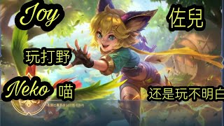 Mobile Legends ~ ML小日记 Joy 佐兒 玩打野还是玩不明白Neko喵。