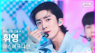 [페이스캠4K] 에스에프나인 휘영 'SCREAM' (SF9 HWI YOUNG FaceCam)│@SBS Inkigayo_2022.07.17.