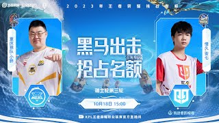 【2023王者挑杯瑞士轮】10月18日 重庆狼队 VS 情久【第一局】