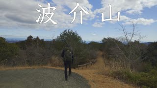 【登山】波介山　2025年2月9日（高知県）【登山　高知】【登山　四国】