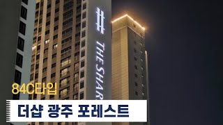 [매물번호#1] 더샵광주포레스트 84C타입