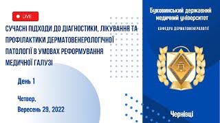 БДМУ | Дерматовенерологія. Науково-практична конференція з міжнародною участю. День 1