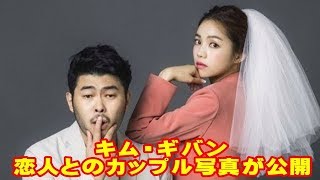 キム・ギバン、“今月結婚”恋人とのカップル写真が公開