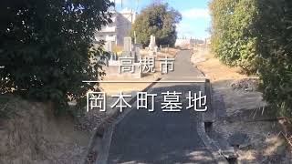 岡本町墓地（高槻市）のご紹介。大阪のお墓霊園案内。