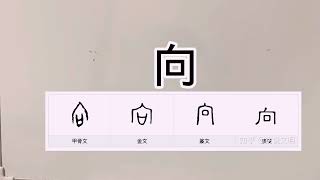 易經漢字姓名學：向字 可用，紀字 走偏門的不能用。