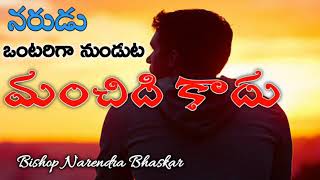 నరుడు ఒంటరిగా ఉండుట మంచిది కాదు ||WAY OF LIFE||