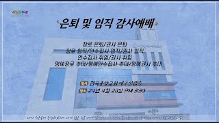 [ 전곡중앙교회  창립55주년기념 임직감사예배 24. 04. 28. ] 백성국 담임목사