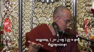 တိုက္ခြဲအမွတ္၃၂ သဲအင္းဂူဝိပသာနာ ဓမၼ ရိပ္သာ (၂၀ ၂.၀၂.၁၅ )ည ၈ နာရီ ဆရာေတာ္ ဦးဓမၼပါရ ဂူ