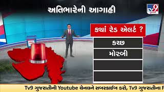 Know Red Alert issues in which part of Gujarat | Gujarat Rains | Monsoon 2023 | Weather Updates