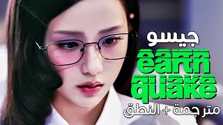 JISOO - earthquake / Arabic sub | أغنية جيسو الجديدة 'يهزني كالزلزال' / مترجمة + النطق