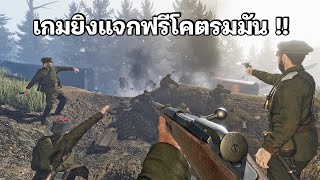 เกมสงครามโลกครั้งที่1 แจกฟรีโคตรสนุก !!!