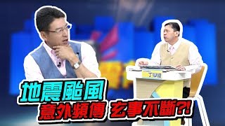 【震震有詞精華片段】災難地方不斷 這些地方特別玄-資深媒體人 丁學偉