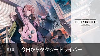 第1話「今日からタクシードライバー」【LIGHTNING CAB - オーディオドラマ】