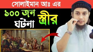 সোলাইমান আঃ এর ১০০ জন স্ত্রীর ঘটনা | আবু ত্বহা মুহাম্মদ আদনান | Abu Taha Muhammad Adnan | Adnan Waz