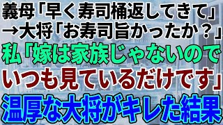 【スカッと感動】義実家行きつけの高級寿司屋さんの桶を返しに行くと、大将「寿司は美味しかったか？」→私「私は嫁未満なので食べたことがないです…」と涙ながらに告げた結果…【修羅場】