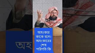 অহংকার কাকে বলে অহংকারের শেষ পরিণতি কি #bangla_waz #islamictvbangla #viral #islamic #shots #sunnah