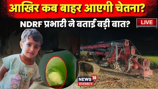 Chetna Rescue Operation Live : आखिर कब बाहर आएगी चेतना? |Kotputali Borewell Hadsa |Borewell Accident