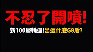 【阿紅神魔】新100層輪迴😱『這G8盾嚇到我了！』🔥理性開噴🔥擔心神魔的未來💥字母時代來臨？💥【新輪迴】【受紋龍庇佑的城鎮輪迴】【龍緣孚佑 ‧ 和氏】