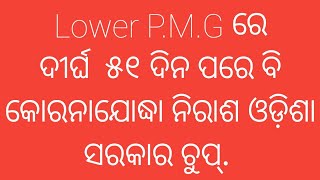 ରାଜରାସ୍ତାରେ କୋରନାଯୋଦ୍ଧା ଓଡ଼ିଶା ସରକାର ନୀରବ.