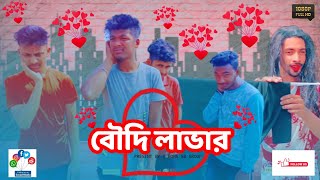 বৌদি লাভার |  Boudi Lover | Bangla Funny Video | Bangla Funny Music | @BONG_SB_GROUP